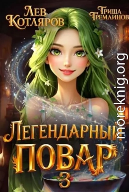 Легендарный повар 3