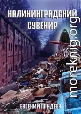 Калининградский сувенир 