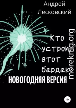 Кто устроил этот бардак? Новогодняя версия