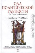 Ода политической глупости. От Трои до Вьетнама