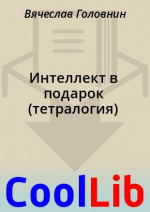 Интеллект в подарок (тетралогия)