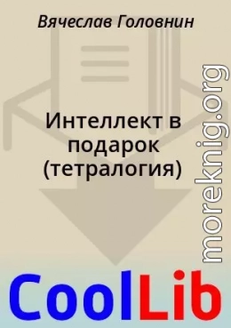 Интеллект в подарок (тетралогия)