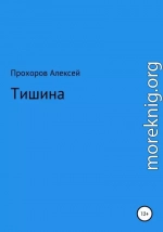 Тишина