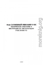 9-мм служебный револьвер Р-92С. Техническое описание и инструкция по эксплуатации