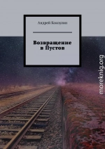 Возвращение в Пустов