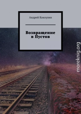 Возвращение в Пустов (авторская версия)