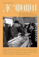 Дефицит. Как в СССР доставали то, что невозможно было достать