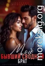 Мой бывший сводный брат