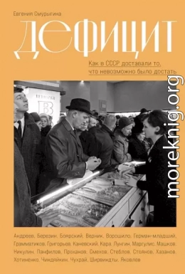 Дефицит. Как в СССР доставали то, что невозможно было достать