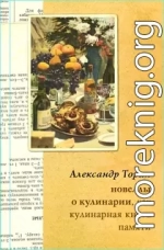 Новеллы о кулинарии, или Кулинарная книга памяти