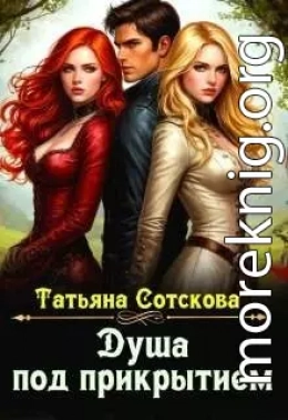 Душа под прикрытием