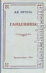 Гарденины, их дворня, приверженцы и враги