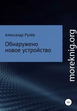 Обнаружено новое устройство