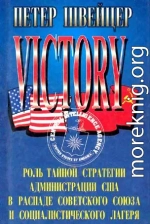 Победа. Роль тайной стратегии администрации США в распаде Советского Союза и социалистического лагеря