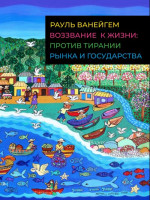 Воззвание к жизни: против тирании рынка и государства