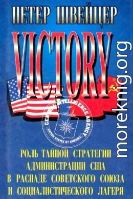 Победа. Роль тайной стратегии администрации США в распаде Советского Союза и социалистического лагеря