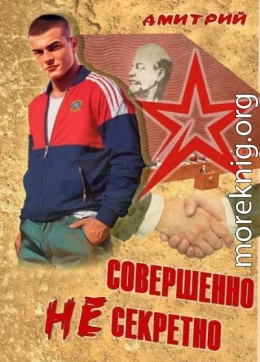 Совершенно несекретно