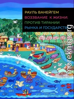 Воззвание к жизни: против тирании рынка и государства