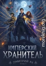 Имперский Хранитель. Том 3