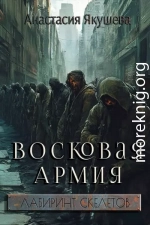Восковая Армия