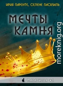 Мечты камня (ЛП)