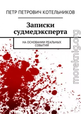 Записки судмедэксперта. На основании реальных событий