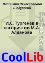 И.С. Тургенев в восприятии М.А. Алданова