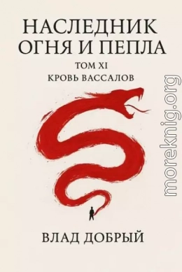 Кровь вассалов