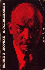 Ленин в Цюрихе. — Париж: Ymca Press. 1975