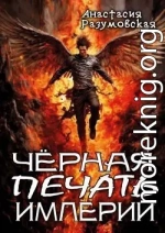 Чёрная печать империи