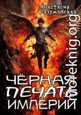Чёрная печать империи