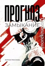 Рассказы 37. Прогноз: замыкание