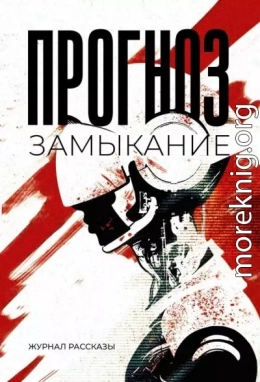Рассказы 37. Прогноз: замыкание