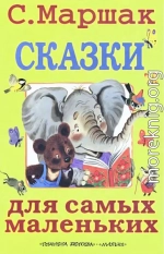 Сказки для самых маленьких