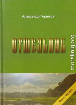 Отшельник