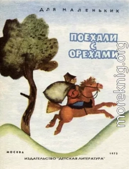 Поехали с орехами