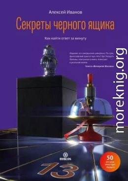 Секреты черного ящика. Как найти ответ за минуту