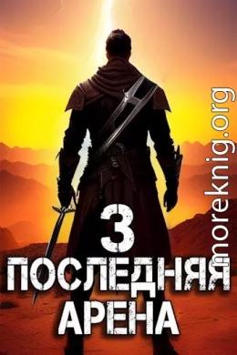 Последняя Арена 3 