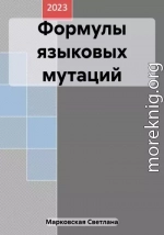 Формулы языковых мутаций