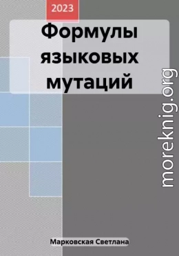 Формулы языковых мутаций