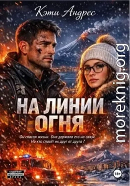 На линии огня