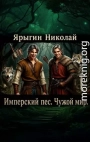 Имперский пес. Чужой мир