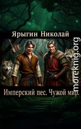 Имперский пес. Чужой мир