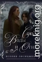 Союз воды и огня