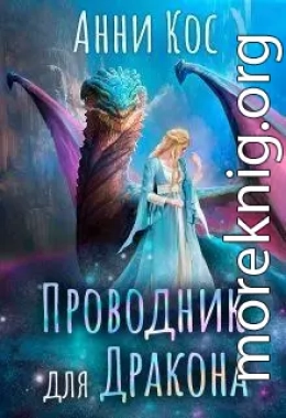 Проводник для Дракона