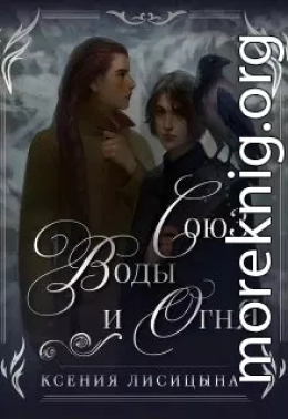 Союз воды и огня