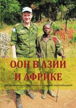 ООН в Азии и Африке (воспоминания российских офицеров-миротворцев)