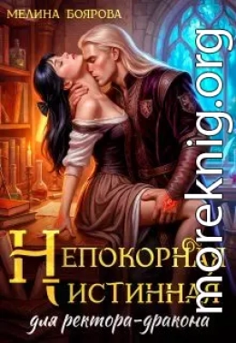 Непокорная истинная для ректора-дракона