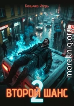 Второй шанс 2
