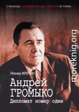 Андрей Громыко. Дипломат номер один